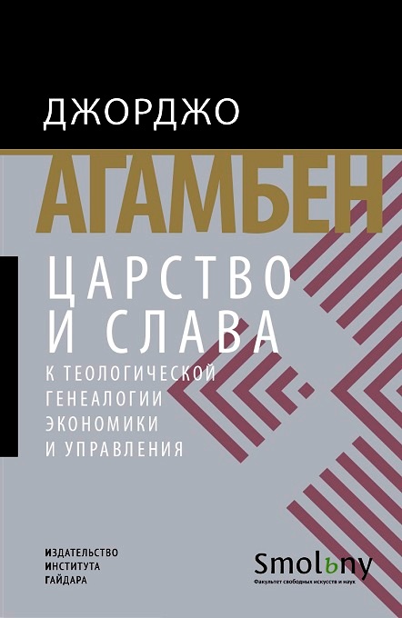 Царство и слава. К теологической генеалогии экономики и управления